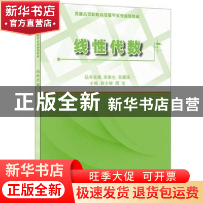 正版 线性代数 赵士银,周坚主编 中国建材工业出版社 9787516012