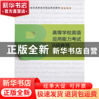 正版 高等学校英语应用能力考试B级教程 董研,李娜,岳长青主编