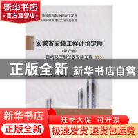 正版 安徽省安装工程计价定额:第六册:自动化控制仪表安装工程 安