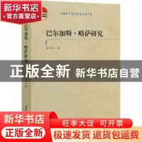 正版 巴尔加斯·略萨研究 朱景冬 中国社会科学出版社 97875203784