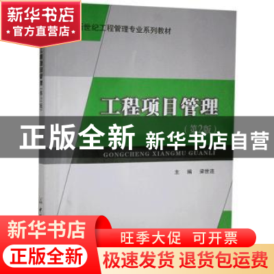 正版 工程项目管理 梁世连 中国建材工业出版社 9787802277984 书