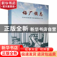 正版 梅厂镇志 天津市武清区梅厂镇志编修委员会 团结出版社 9787