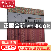 正版 服装材料(第2版) 编者:席向荣|责编:李慧智 北京理工大学出