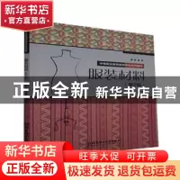正版 服装材料(第2版) 编者:席向荣|责编:李慧智 北京理工大学出