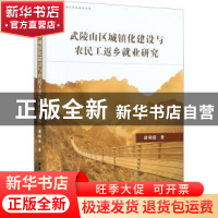 正版 武陵山区城镇化建设与农民工返乡就业研究 唐胡浩 中国社会
