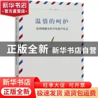 正版 温情的呵护:深圳明德实验学校教学札记 马彦明 中国书籍出版