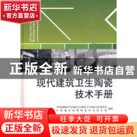 正版 现代建筑卫生陶瓷技术手册 同继锋,闫开放主编 中国建材工