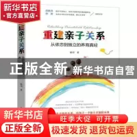 正版 重建亲子关系:从依恋到独立的养育真经 解琪 电子工业出版