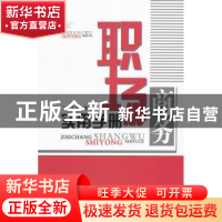 正版 职场商务实用手册 廖金泽编著 中国建材工业出版社 978780