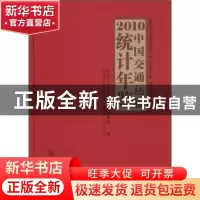 正版 中国交通运输统计年鉴:2010 中华人民共和国交通运输部编 人