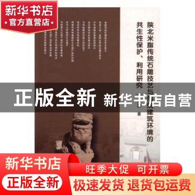 正版 陕北米脂传统石雕技艺与传统建筑环境的共生性保护、利用研