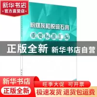 正版 粉煤灰和脱硫石膏重要标准汇编 王栋民,彭桂云,王群英 中国