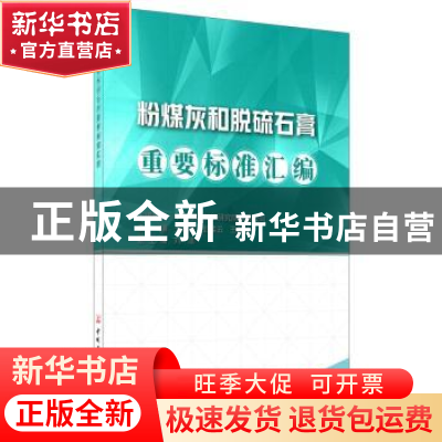 正版 粉煤灰和脱硫石膏重要标准汇编 王栋民,彭桂云,王群英 中国