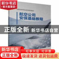 正版 航空公司安保基础教程(全国空乘专业系列规划教材) 闵雅婷,