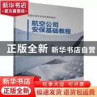 正版 航空公司安保基础教程(全国空乘专业系列规划教材) 闵雅婷,