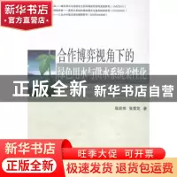 正版 合作博弈视角下的绿色用水与供水系统柔性化 张宏伟,张雪花