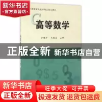 正版 高等数学 于桂萍,马提宝主编 天津大学出版社 978756185627