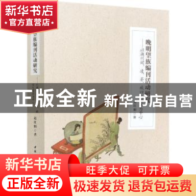 正版 晚明望族编刊活动研究:以湖州闵、凌、茅、臧四大望族为中心