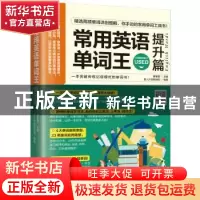 正版 常用英语单词王:提升篇 董春磊主编 江苏凤凰科学技术出版社