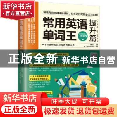 正版 常用英语单词王:提升篇 董春磊主编 江苏凤凰科学技术出版社