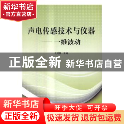 正版 声电传感技术与仪器:一维波动 沈建国主编 天津大学出版社