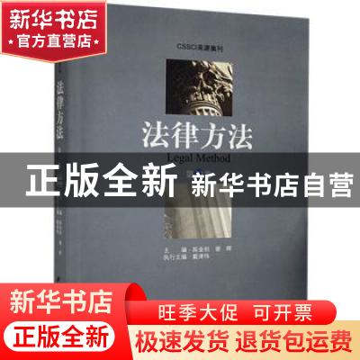 正版 法律方法(第33卷) 陈金钊,谢晖 研究出版社 9787519904197