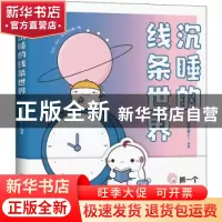 正版 沉睡的线条世界 登登登Dn 中国友谊出版公司 9787505750760