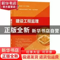 正版 建设工程监理(高等职业教育土建类专业互联网+数字化创新教
