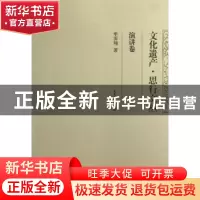 正版 文化遗产·思行文丛:二:演讲卷 单霁翔著 天津大学出版社 978