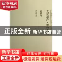 正版 文化遗产·思行文丛:一:访谈卷 单霁翔著 天津大学出版社 978