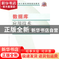 正版 数据库应用技术 喻梅主编 天津大学出版社 9787561847459 书