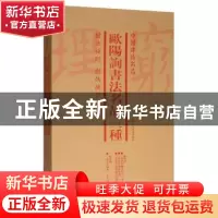 正版 中国碑帖名品:欧阳询书法名品三种(全4册) 上海书画出版社