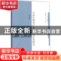 正版 中国礼制变迁及其现代价值研究:西北卷 汤勤福,陈峰主编 上