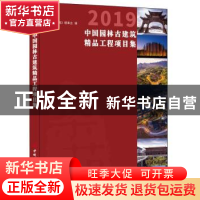 正版 2019中国园林古建筑精品工程项目集 《筑苑》理事会 中国建