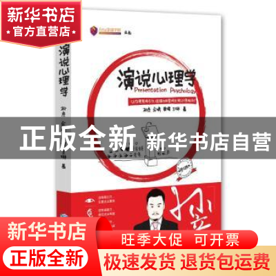 正版 演说心理学:让你更有吸引力、说服力和影响力的21条规则 孙