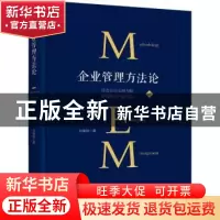正版 企业管理方法论(精) 孙维林 中国工人出版社 9787500875673