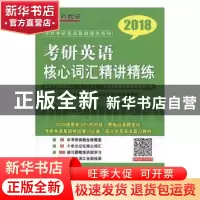 正版 考研英语核心词汇精讲精练:2018 韩苏主编 世界图书出版公司