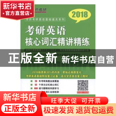 正版 考研英语核心词汇精讲精练:2018 韩苏主编 世界图书出版公司