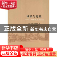 正版 城镇与建筑 斯坦·埃勒·拉斯穆森(Steen Eiler Rasmussen)著