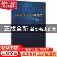 正版 英语语言学实践教程 李卫东,李英 天津大学出版社 97875618