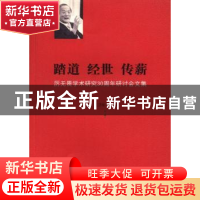 正版 踏道 经世 传薪:厉无畏学术研究30周年研讨会文集 王振,王
