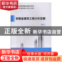 正版 安徽省建筑工程计价定额 安徽省建设工程造价管理总站主編