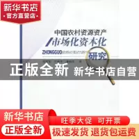 正版 中国农村资源资产市场化资本化研究 毛科军,于战平,曲福玲