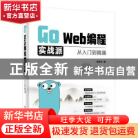 正版 Go Web编程实战派(从入门到精通) 廖显东 电子工业出版社 97