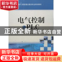 正版 电气控制与PLC 张永革主编 天津大学出版社 9787561846254