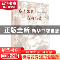 正版 为了不能忘却的爱 施芝鸿,曾松亭 人民出版社 9787010231488