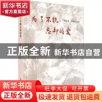 正版 为了不能忘却的爱 施芝鸿,曾松亭 人民出版社 9787010231488