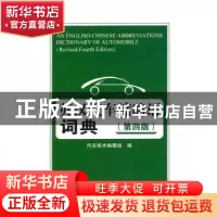 正版 英汉汽车缩略语词典 汽车技术编译组编 人民交通出版社 9787