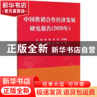 正版 中国供销合作经济发展研究报告(2020年) 唐敏,李想,于璐娜