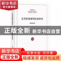 正版 汉英程度副词比较研究 傅伟锋著 光明日报出版社 9787519446